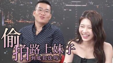 看外流片、路上拍漂亮妹子都犯法？.