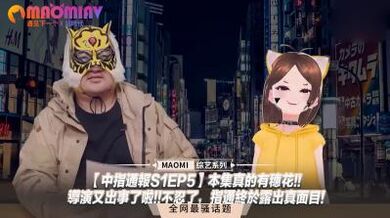 中指通报S1EP5】本集真的有穗花!!导演又出事了啦!!不忍了，指通终于露出真面目!.