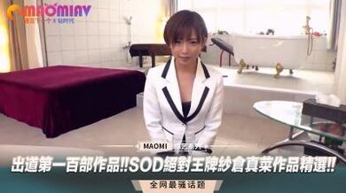 出道第一百部作品!!SOD绝对王牌纱仓真菜作品精选!!.