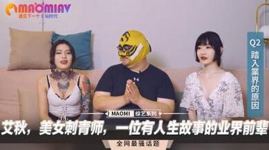 艾秋，美女刺青师，一位有人生故事的业界前辈.